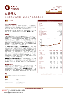 中金公司 生益科技(600183)业绩符合市场预期，5G驱动产品毛利率增长