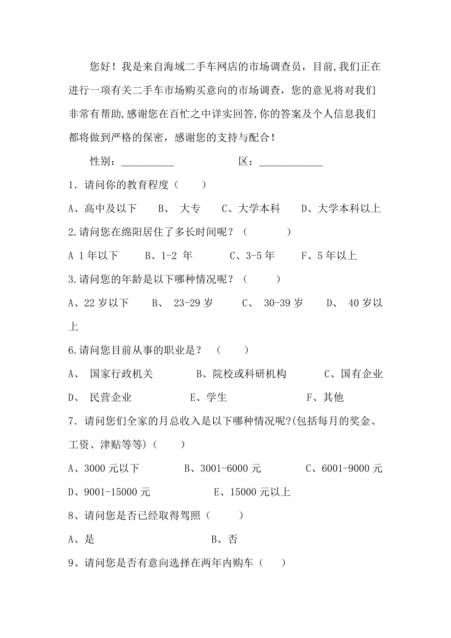 二手车市场消费者购买意向深度调查分析报告